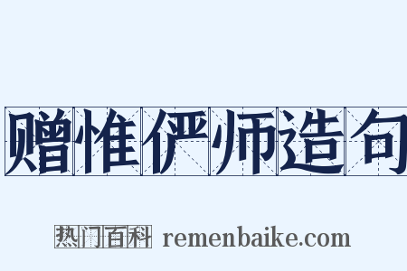 赠惟俨师造句是什么意思的图片